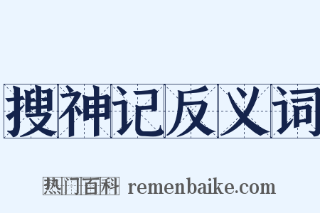 搜神记反义词是什么意思的图片